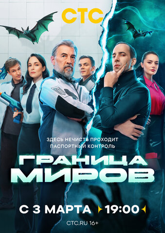 Граница миров постер - смотреть онлайн